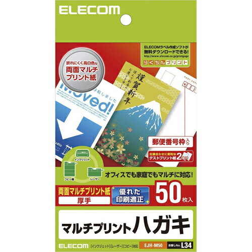 送料無料 エレコム　ハガキ 両面マルチプリント紙　EJH-M50