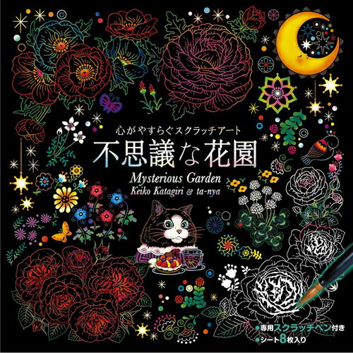 送料無料 心がやすらぐスクラッチアート 不思議な花園 敬老の日 父の日 母の日