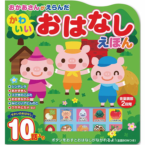 送料無料 おかあさんがえらんだ かわいい おはなしえほん 敬老の日 父の日 母の日