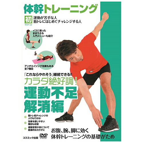 送料無料 体幹トレーニング カラダ絶好調! 運動不足解消編 敬老の日 父の日 母の日