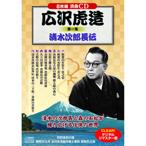 送料無料 広沢虎造 第一集 清水次郎長伝 敬老の日 父の日 母の日