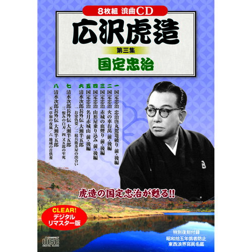 送料無料 広沢虎造 第三集 国定忠治 敬老の日 父の日 母の日