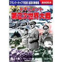 送料無料 ドキュメント 第2次世界大戦 敬老の日 父の日 母の日