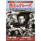 フランス映画パーフェクトコレクション 嘆きのテレーズ 10枚組DVD-BOX 恐怖の報酬/幸福の設計/とらんぷ譚/巴里祭/夜ごとの美女/田舎司祭の日記/牝犬/嘆きのテレーズ/新学期・操行ゼロ/恐るべき子供たち 敬老の日