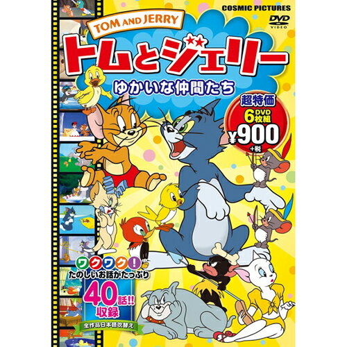 送料無料 トムとジェリー ゆかいな仲間たち 6枚組DVD-BOX 6枚組40話収録 敬老の日 父の日 母の日