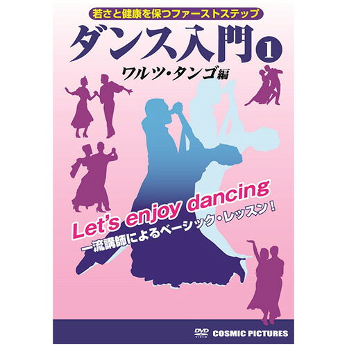 送料無料 ダンス入門(1) 敬老の日 父の日 母の日