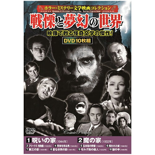 ホラー・ミステリー文学映画コレクション 戦慄と夢幻の世界 10枚組DVD-BOX 呪いの家 / 魔の家 / フリークス 怪物團 / 死体を売る男 / 五本指の野獣 / 呪われた城 / 第三の影 / 影なき男の影 / モルグ街の殺人 / 猿の手 敬老の日