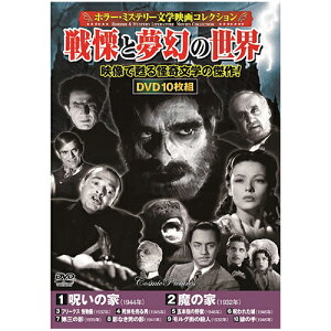 ホラー・ミステリー文学映画コレクション 戦慄と夢幻の世界 10枚組DVD-BOX 呪いの家 / 魔の家 / フリークス 怪物團 / 死体を売る男 / 五本指の野獣 / 呪われた城 / 第三の影 / 影なき男の影 / モルグ街の殺人 / 猿の手