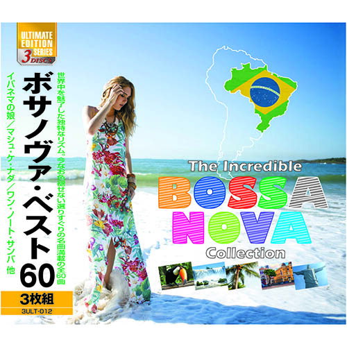 送料無料 ボサノヴァ・ベスト60 敬老の日 父の日 母の日