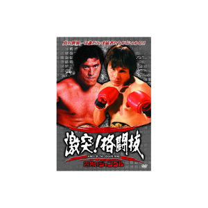 送料無料 アントニオ猪木/他 激突 格闘技 猪木世界一への道 ベニーユキーデ旋風 DVD アントニオ猪木 ネイビー・ハリケーン 二宮城光 ミスターX 大山倍達