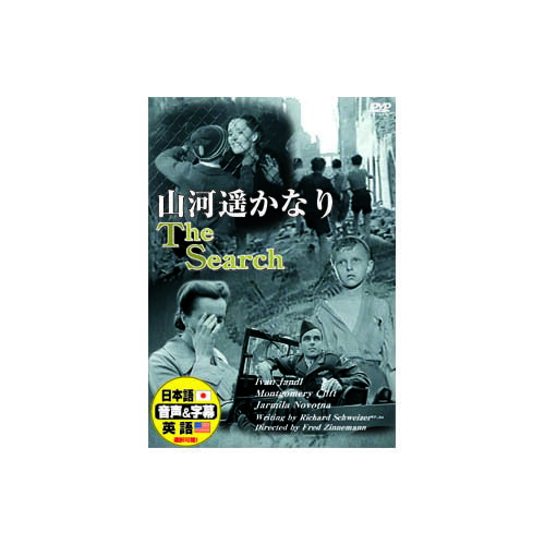 送料無料 モンゴメリー・クリフト 山河遥かなり DVD イワン・ヤンドル モンゴメリー・クリフト ヤルミラ・ノヴォトナ アリーン・マクマホン レトロ映画 名作映画 敬老の日 父の日 母の日