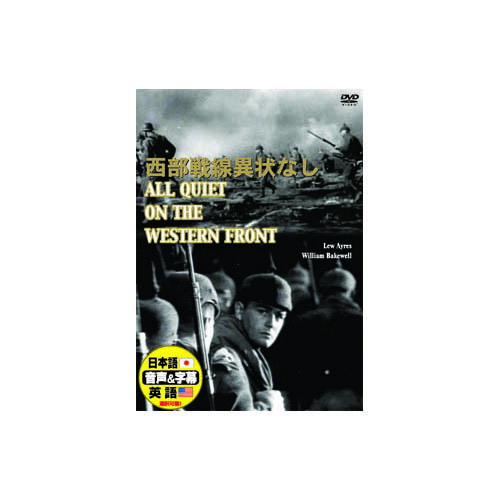 送料無料 リュー・エアーズ 西部戦線異常なし DVD リュー・エアーズウィリアム・ベイクウェルラッセル・グリーソンルイス・ウォルハイム レトロ映画 名作映画 敬老の日 父の日 母の日
