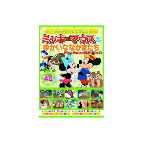 送料無料 ミッキーマウスとゆかいななかまたち DVD 2枚組 全40話を収録 ディズニー 名作アニメ 敬老の日 父の日 母の日