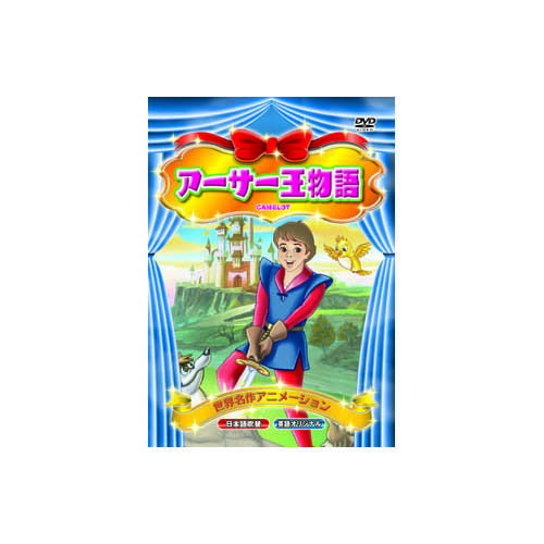 送料無料 アーサー王物語 DVD アニメ レトロ 敬老の日 父の日 母の日