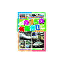 送料無料 のりもの大集合(700系ひかりレールスター他) DVD 700系ひかりレールスターと高速パトロールカー 乗り物 キッズ 子ども 男の子