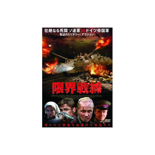 送料無料 アンドレイ・パニン 限界戦線 DVD 第二次世界大戦のソ連・ドイツ攻防戦アクション 日本未公開作品 ロシア語/日本語音声 日本語字幕 吹替用 敬老の日 父の日 母の日