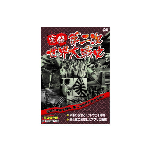 送料無料 実録第二次世界大戦史 第三巻 米軍の反撃とミッドウェイ海戦/連合軍の反撃と北アフリカ戦線 DVD 戦争 敬老の日 父の日 母の日