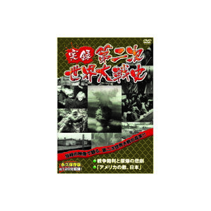 送料無料 実録第二次世界大戦史 第五巻 戦争裁判と原爆の悲劇/アメリカの敵、日本 DVD 戦争 敬老の日 父の日 母の日