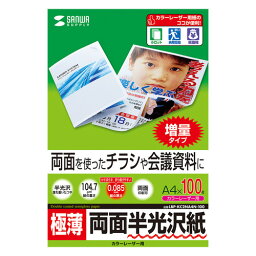 送料無料 サンワサプライ カラーレーザー用半光沢紙・極薄 LBP-KC2NA4N-100 敬老の日 父の日 母の日