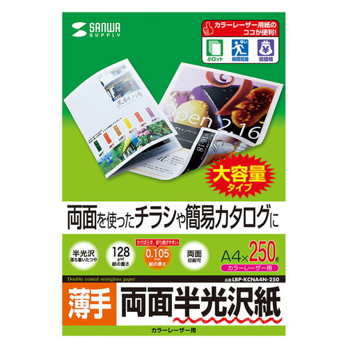 送料無料 サンワサプライ カラーレーザー用半光沢紙・薄手 LBP-KCNA4N-250 敬老の日 父の日 母の日