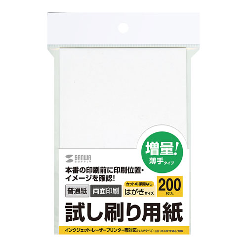 送料無料 サンワサプライ 試し刷り用紙 はがきサイズ 200枚入り JP-HKTEST6-200 敬老の日 父の日 母の日