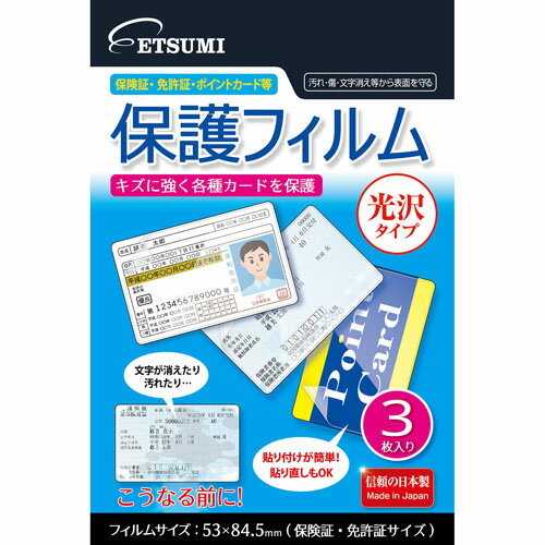 送料無料 エツミ 各種カード用保護フィルム 光沢タイプ E-7358 敬老の日 父の日 母の日