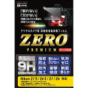 送料無料 エツミ デジタルカメラ用液晶保護フィルムZERO PREMIUM Nikon Z7II/Z6II/Z7/Z6対応 VE-7587 敬老の日 父の日 母の日