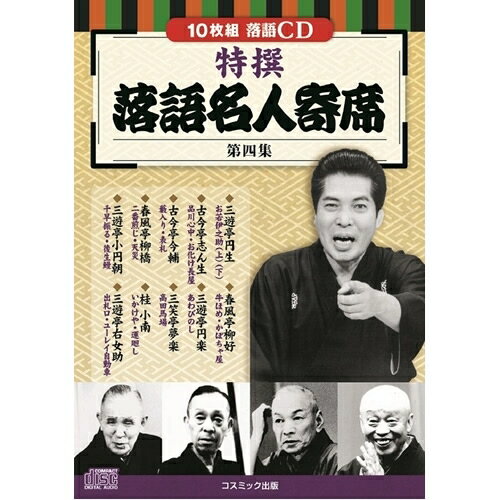 送料無料 コスミック出版 特撰 落語名人寄席 第四集 BCD-028 敬老の日 父の日 母の日