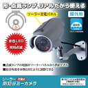 送料無料 旭電機化成 ソーラー充電式 防犯ダミーカメラ ADC-301 812566 敬老の日 父の日 母の日 2