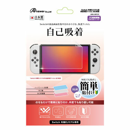 送料無料 アンサー Switch有機ELモデル用 液晶保護フィルム 自己吸着 ANS-SW131 父の日 母の日