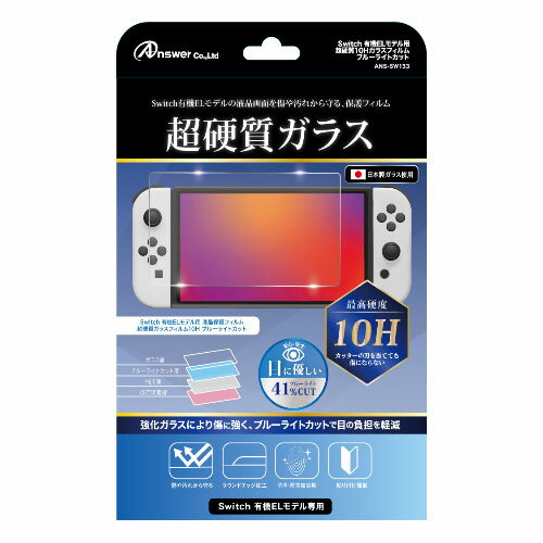 送料無料 アンサー Switch有機ELモデル用 超硬質10Hガラスフィルム ブルーライトカット ANS-SW133 父の日 母の日