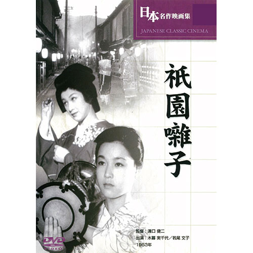 日本が世界に誇る映画監督・溝口健二が京都の花街・祇園を舞台に芸妓とそれを取り巻く人々の生態を細部まで徹底的に描き出した人間ドラマの傑作。監督:溝口健二 時間:1時間25分 出演:木暮実千代, 若尾文子, 河津清三郎, 進藤英太郎, 菅井一郎生産国:台湾 パッケージサイズ:136×191×14mm 重量:86g■送料 送料無料。但し、沖縄・離島を含む(一部配送不可地域)のご注文は配達不可のためキャンセルさせて頂きます。