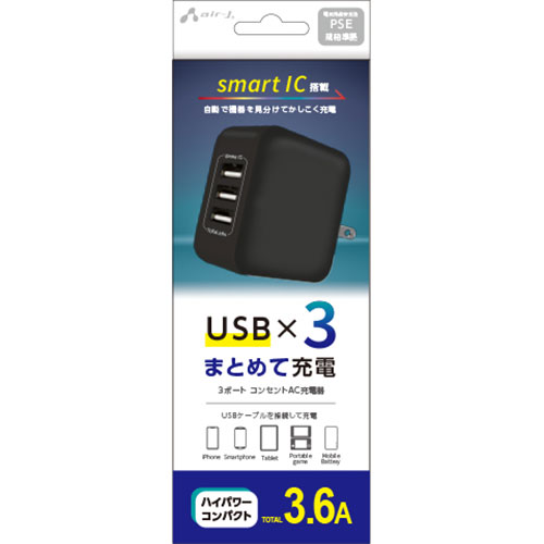 USB×3ポート 【smart IC搭載】 自動で機器を見分けてかしこく充電合計3.6Aの高出力! 1ポート2.4Aでタブレットも充電OK! 【PSE規格凖拠】安全性強化 【折りたたみプラグ】スッキリ収納! 家庭用コンセントから充電できる3ポートAC充電器。 別売、またはお手持ちのUSBケーブルを使用して、タブレット、iPhone、スマートフォン、携帯電話、ポータブルゲーム機やモバイルバッテリーなどがご使用いただけます。●入力:AC100V〜240V　出力:5V　最大3.6A ●本体重量:約55g