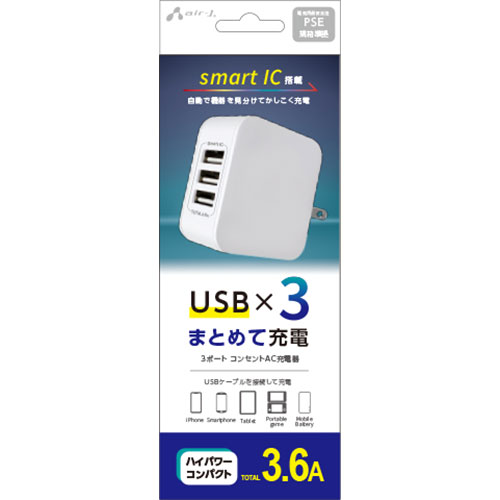 USB×3ポート 【smart IC搭載】 自動で機器を見分けてかしこく充電合計3.6Aの高出力! 1ポート2.4Aでタブレットも充電OK! 【PSE規格凖拠】安全性強化 【折りたたみプラグ】スッキリ収納! 家庭用コンセントから充電できる3ポートAC充電器。 別売、またはお手持ちのUSBケーブルを使用して、タブレット、iPhone、スマートフォン、携帯電話、ポータブルゲーム機やモバイルバッテリーなどがご使用いただけます。●入力:AC100V〜240V　出力:5V　最大3.6A ●本体重量:約55g