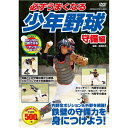 送料無料 コスミック出版 必ずうまくなる少年野球 守備編 DVD TMW-079