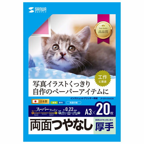 送料無料 サンワサプライ インクジェット用両面印刷紙・厚手 JP-ERV5NA3N 父の日 母の日