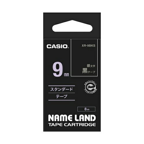 送料無料 カシオ計算機 ネームランドテープ9mm 黒 銀文字 XR-9BKS