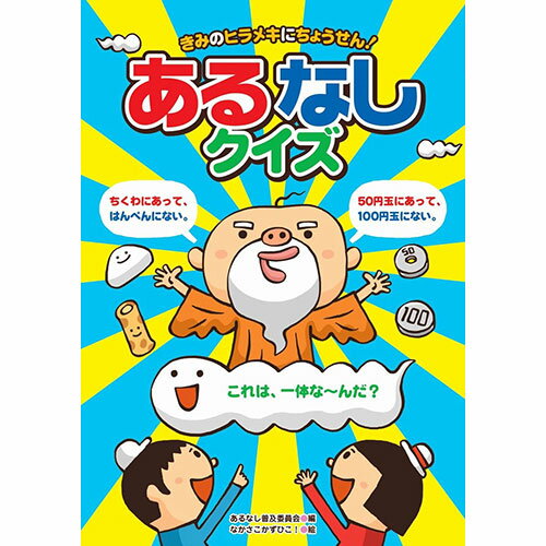 送料無料 COSMOS コスモス あそびのたからばこ きみのヒラメキにちょうせん!あるなしクイズ CSS62029 父の日 母の日