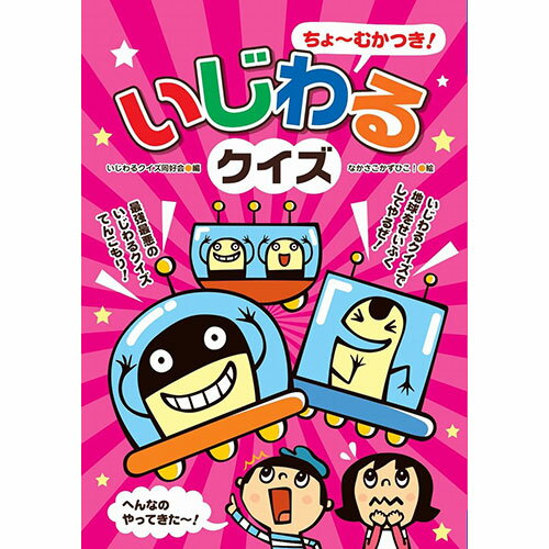 送料無料 COSMOS コスモス あそびのたからばこ いじわるクイズ CSS62296 父の日 母の日