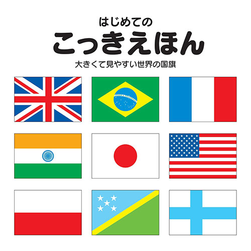 送料無料 COSMOS コスモス 学習えほん こっきえほん 改定新版 CSS62456 父の日 母の日