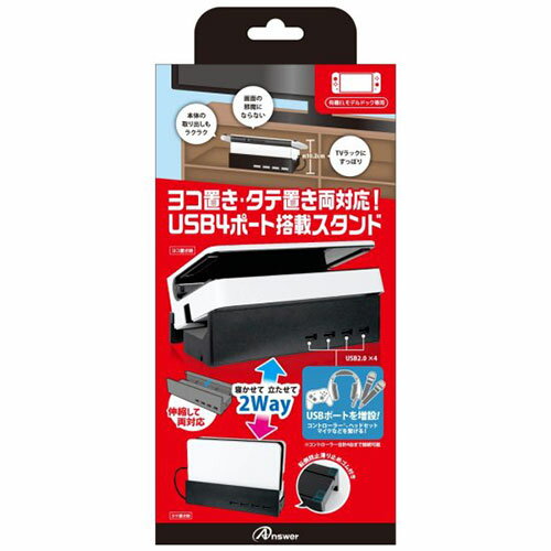 送料無料 アンサー Switch有機ELモデルドック用 寝かせて立たせて2Wayスタンドハブ ANS-SW146BK 父の日 母の日