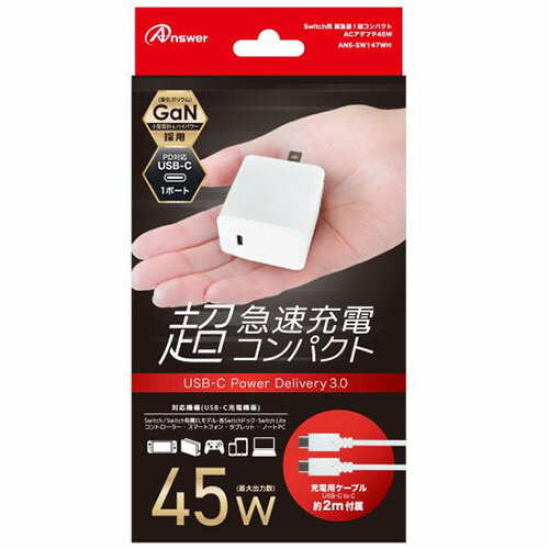 送料無料 アンサー Switch用 超急速!超コンパクトACアダプタ45W ANS-SW147WH 父の日 母の日