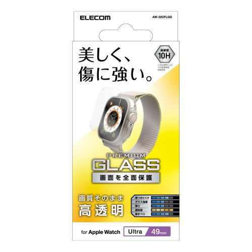 送料無料 エレコム Apple Watch 49mm用ガラスフィルム 高透明 AW-22CFLGG 送料無料 エレコム Apple Watch 49mm用ガラスフィルム 高透明 AW-22CFLGG