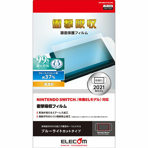 送料無料 エレコム NINTENDO SWITCH(TM)有機EL用フィルム/衝撃吸収/BLC GM-NSE21FLBLGPN 父の日 母の日