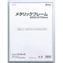 送料無料 ARTEC メタリックフレーム 200x270mm ATC13249 父の日 母の日