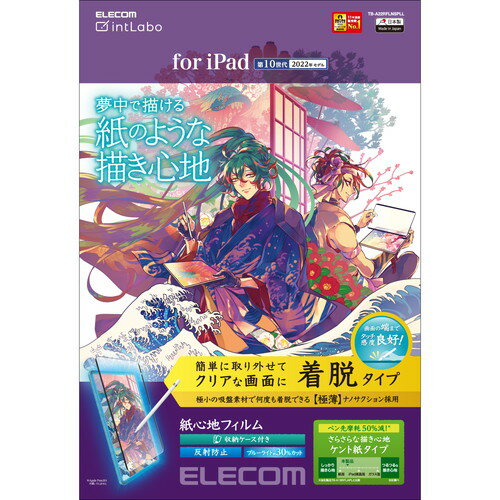 送料無料 エレコム iPad 第10世代 フィルム 紙心地 着脱式 反射防止 ケント紙タイプ TB-A22RFLNSPLL 父の日 母の日