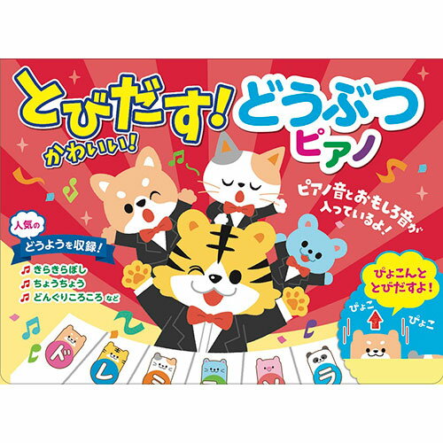 送料無料 コスミック出版 とびだす!かわいいどうぶつピアノ COS09963 父の日 母の日