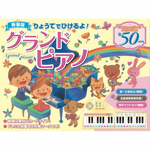 送料無料 りょうてでひけるよ!グランドピアノ COS10020 コスミック出版 新装版 父の日 母の日