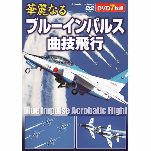 送料無料 コスミック出版 華麗なるブルーインパルス曲技飛行 ACC-269 父の日 母の日