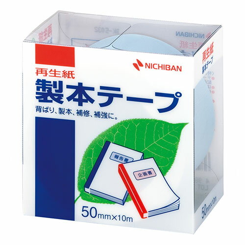 環境の保護と省資源化のために、再生紙の製本テープ●仕様書や文書などの簡易製本、本やノートの補強、補修に便利です。 ●耐磨耗性に富み、耐折性にも優れていますので色が落ちたりしません。 ●テープは古紙パルプ配合率50%の再生紙ペーパークロスを使用しています。 ●ラミネート加工していない再生可能なはく離紙を使用しています。 ●はく離紙に切れ目が入っていますので、はがしやすく位置合わせに便利です。 ●耐候性、耐老化性に優れた粘着剤を使用しています。●色 : パステルブルー ●古紙配合率50%再生紙-アクリル系 ●基材 : 古紙50%、はく離紙ラミネート加工なし ●生産国 : 日本■送料 送料無料。但し、沖縄・離島を含む(一部配送不可地域)のご注文は配達不可のためキャンセルさせて頂きます。